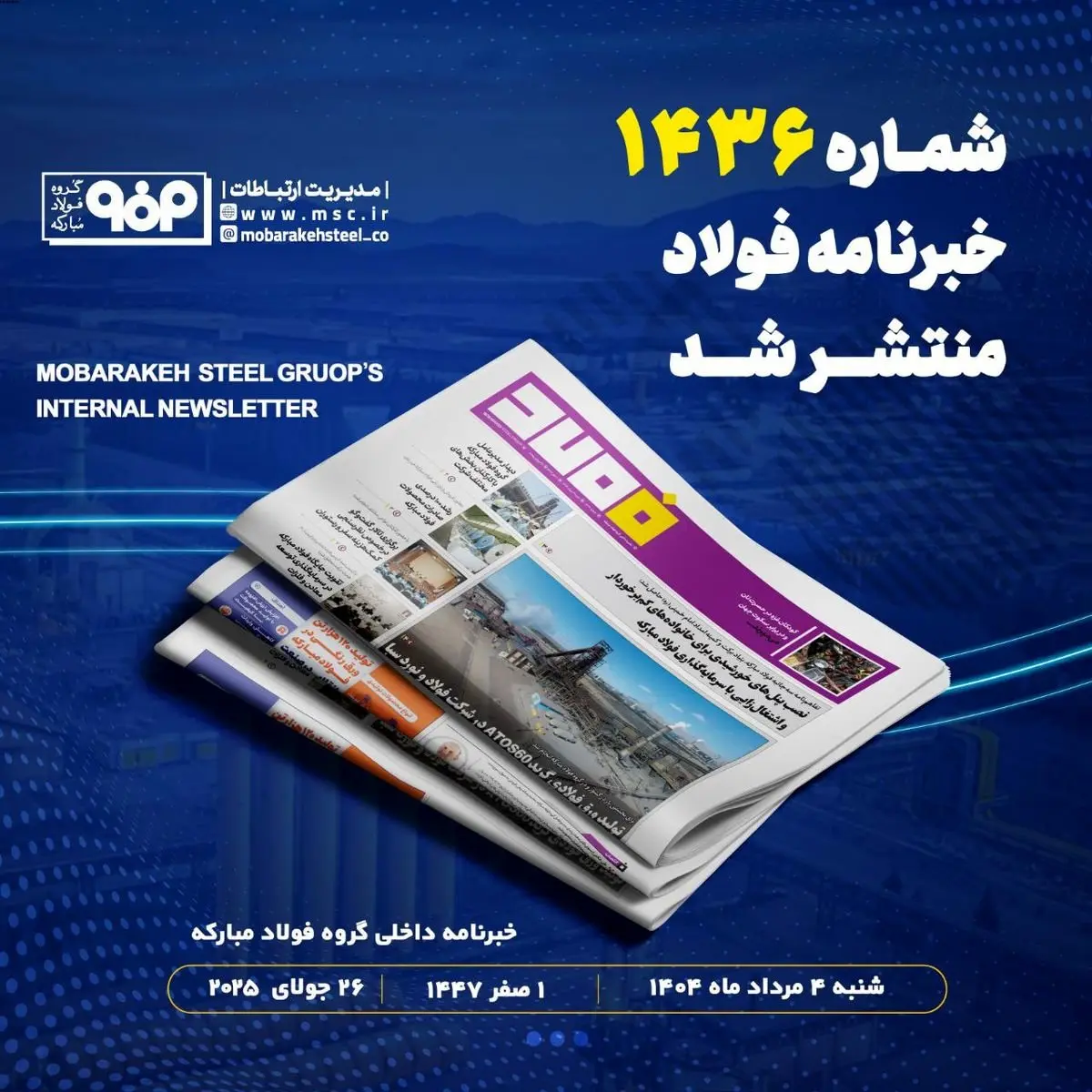 "تولید ورقهای فولادی گرید ATOS60 در شرکت فولاد و نورد سبا"/ شماره ۱۴۳۶ خبرنامه فولاد منتشر شد