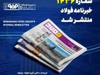 "تولید ورق‌های فولادی گرید ATOS60 در شرکت فولاد و نورد سبا"/ شماره ۱۴۳۶ خبرنامه فولاد منتشر شد