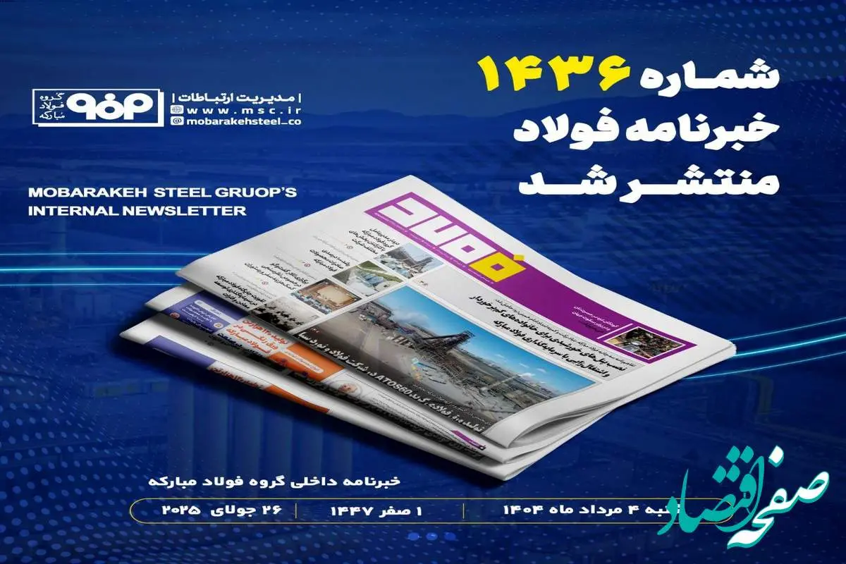 "تولید ورق‌های فولادی گرید ATOS60 در شرکت فولاد و نورد سبا"/ شماره ۱۴۳۶ خبرنامه فولاد منتشر شد