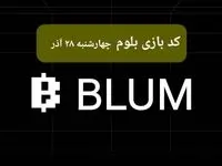 کد ویدئوهای بازی بلوم امروز چهارشنبه ۲۸ آذر ۱۴۰۳