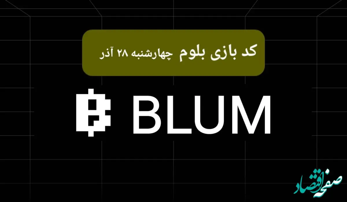 کد ویدئوهای بازی بلوم امروز چهارشنبه ۲۸ آذر ۱۴۰۳