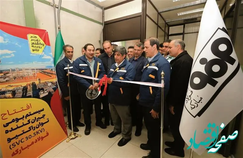 افتتاح و بهره‌برداری از سیستم بومی‌سازی‌شده کنترل جبران‌ساز استاتیکی توان راکتیو فولاد مبارکه