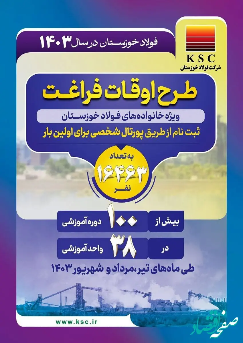 بیش از ۱۰۰ دوره آموزشی/ فولاد خوزستان در سال ۱۴۰۳