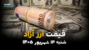 اینفوگرافی | قیمت ارز آزاد امروز شنبه ۱۴ شهریور ۱۴۰۵ | قیمت دلار، یورو و درهم
