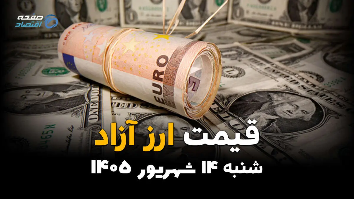 اینفوگرافی | قیمت ارز آزاد امروز شنبه ۱۴ شهریور ۱۴۰۵ | قیمت دلار، یورو و درهم
