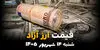 اینفوگرافی | قیمت ارز آزاد امروز شنبه ۱۴ شهریور ۱۴۰۵ | قیمت دلار، یورو و درهم