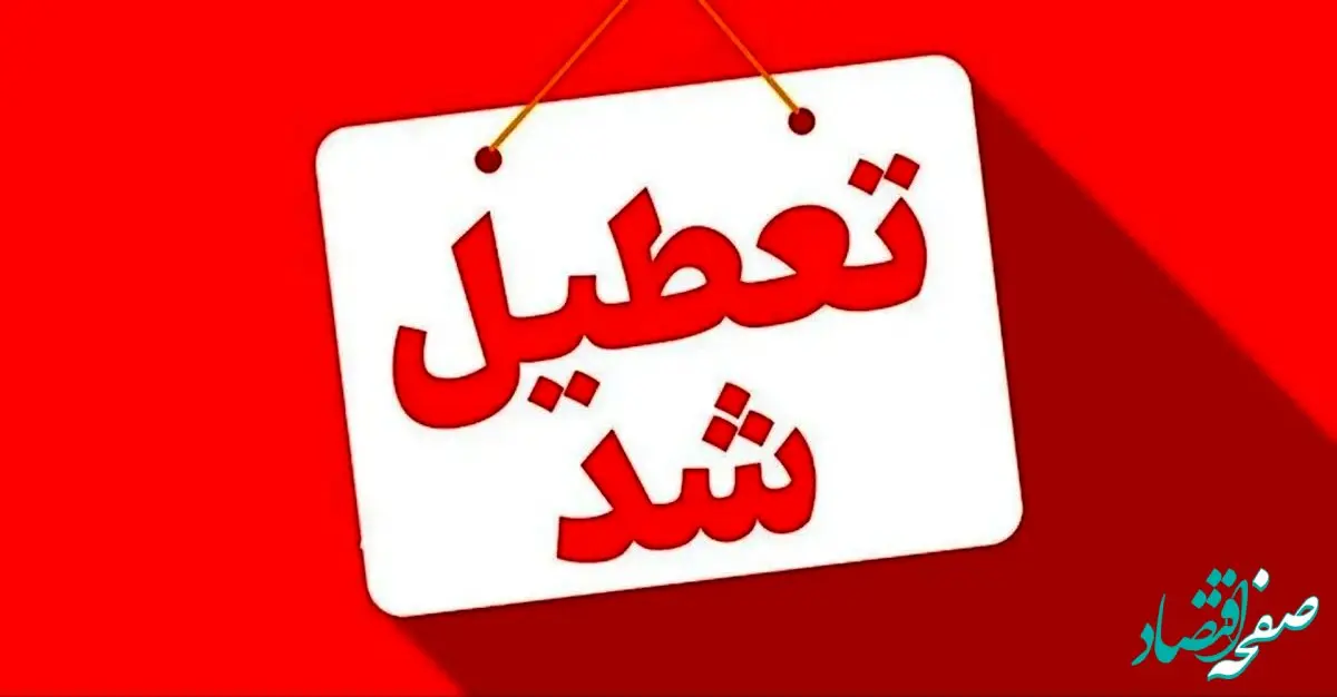 تصمیم نهایی درباره مدارس اصفهان، خراسان رضوی و مشهد فردا سه شنبه ۲۵ آذر ۱۴۰۴ اعلام شد