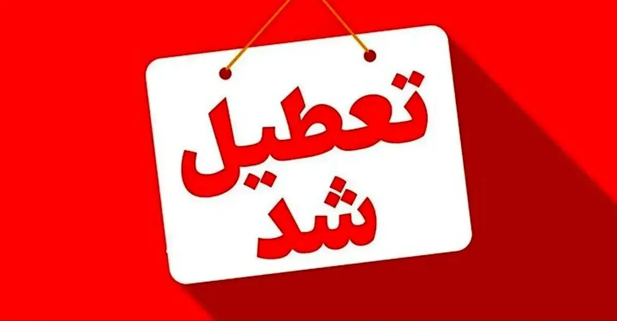 تصمیم نهایی درباره مدارس اصفهان، خراسان رضوی و مشهد فردا سه شنبه ۲۵ آذر ۱۴۰۴ اعلام شد