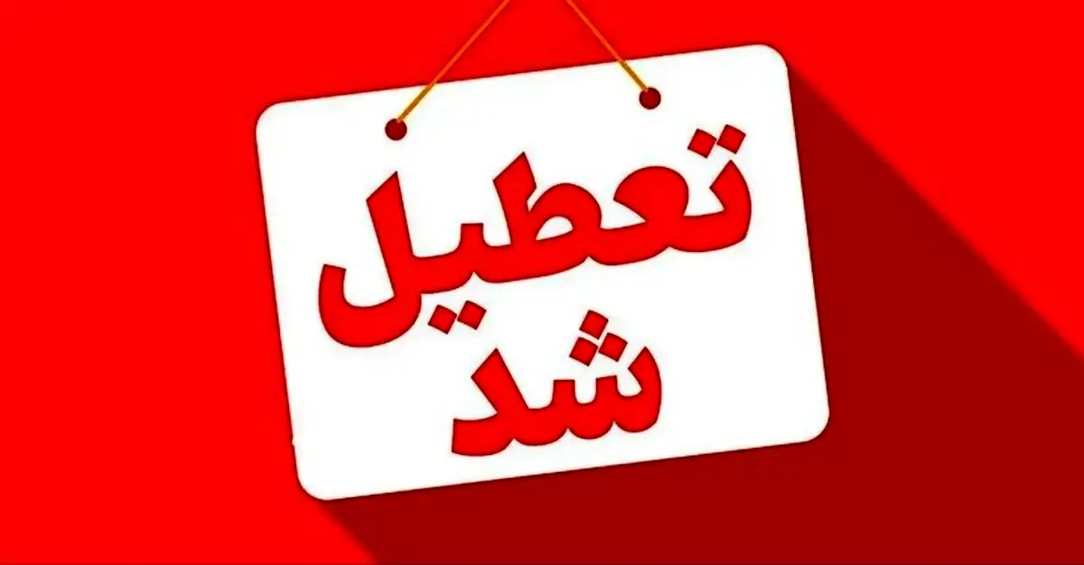 تصمیم نهایی درباره مدارس اصفهان، خراسان رضوی و مشهد فردا سه شنبه ۲۵ آذر ۱۴۰۴ اعلام شد