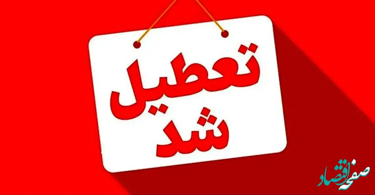 تصمیم نهایی درباره مدارس اصفهان، خراسان رضوی و مشهد فردا سه شنبه ۲۵ آذر ۱۴۰۴ اعلام شد