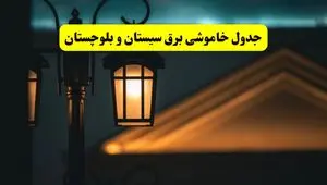 جدول خاموشی برق زاهدان پنجشنبه ۲۵ اردیبهشت ۱۴۰۴ + ساعات قطعی برق استان سیستان و بلوچستان ۲۵ اردیبهشت ۱۴۰۴