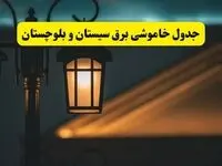 جدول خاموشی برق زاهدان پنجشنبه ۲۵ اردیبهشت ۱۴۰۴ + ساعات قطعی برق استان سیستان و بلوچستان ۲۵ اردیبهشت ۱۴۰۴