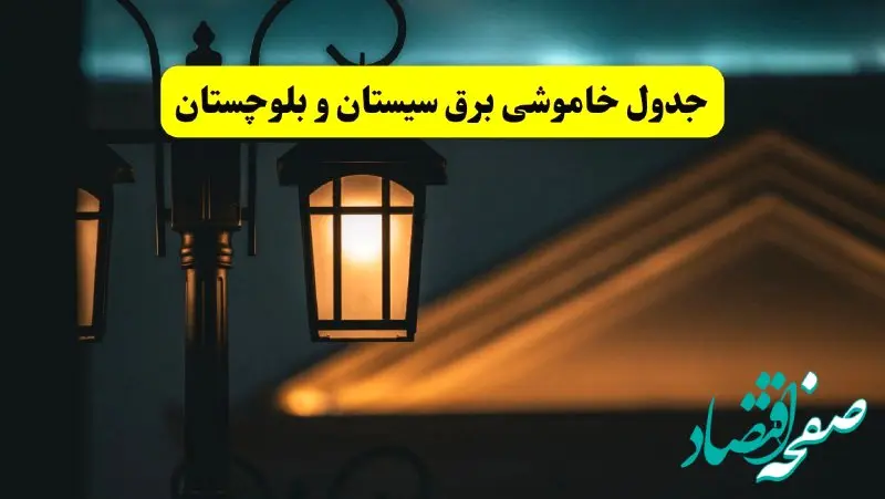 جدول خاموشی برق زاهدان پنجشنبه ۲۵ اردیبهشت ۱۴۰۴ + ساعات قطعی برق استان سیستان و بلوچستان ۲۵ اردیبهشت ۱۴۰۴