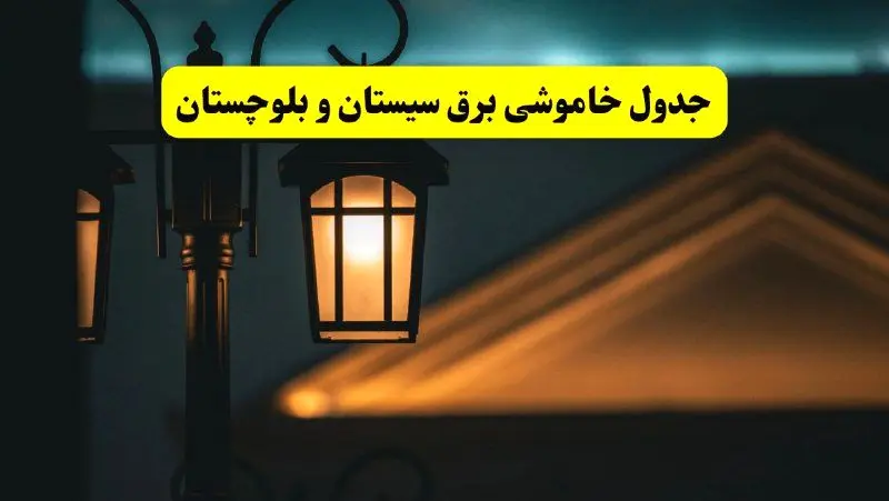 جدول خاموشی برق زاهدان پنجشنبه ۲۵ اردیبهشت ۱۴۰۴ + ساعات قطعی برق استان سیستان و بلوچستان ۲۵ اردیبهشت ۱۴۰۴