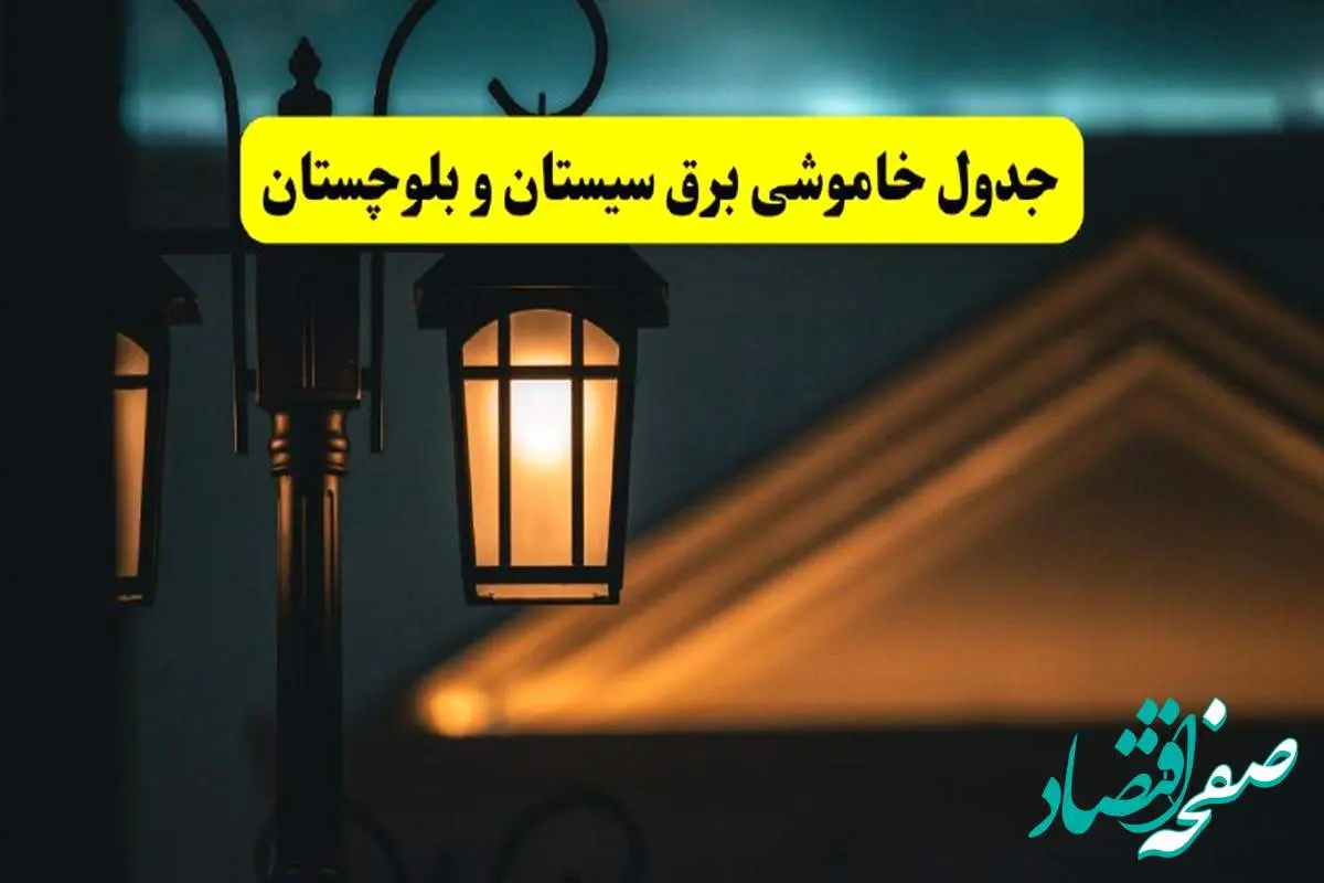 جدول خاموشی برق زاهدان پنجشنبه ۲۵ اردیبهشت ۱۴۰۴ + ساعات قطعی برق استان سیستان و بلوچستان ۲۵ اردیبهشت ۱۴۰۴