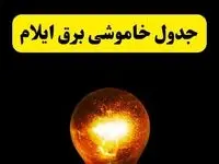 ساعات خاموشی برق ایلام فردا چهارشنبه ۱۷ اردیبهشت ۱۴۰۴ | برنامه قطعی برق ایلام چهارشنبه ۱۷ اردیبهشت ۱۴۰۴ | برق مناطق ایلام فردا چند ساعت قطع می‌شود؟