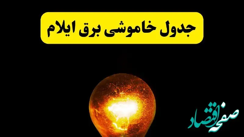 ساعات خاموشی برق ایلام فردا چهارشنبه ۱۷ اردیبهشت ۱۴۰۴ | برنامه قطعی برق ایلام چهارشنبه ۱۷ اردیبهشت ۱۴۰۴ | برق مناطق ایلام فردا چند ساعت قطع می‌شود؟
