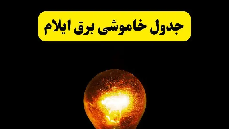 ساعات خاموشی برق ایلام فردا چهارشنبه ۱۷ اردیبهشت ۱۴۰۴ | برنامه قطعی برق ایلام چهارشنبه ۱۷ اردیبهشت ۱۴۰۴ | برق مناطق ایلام فردا چند ساعت قطع می‌شود؟