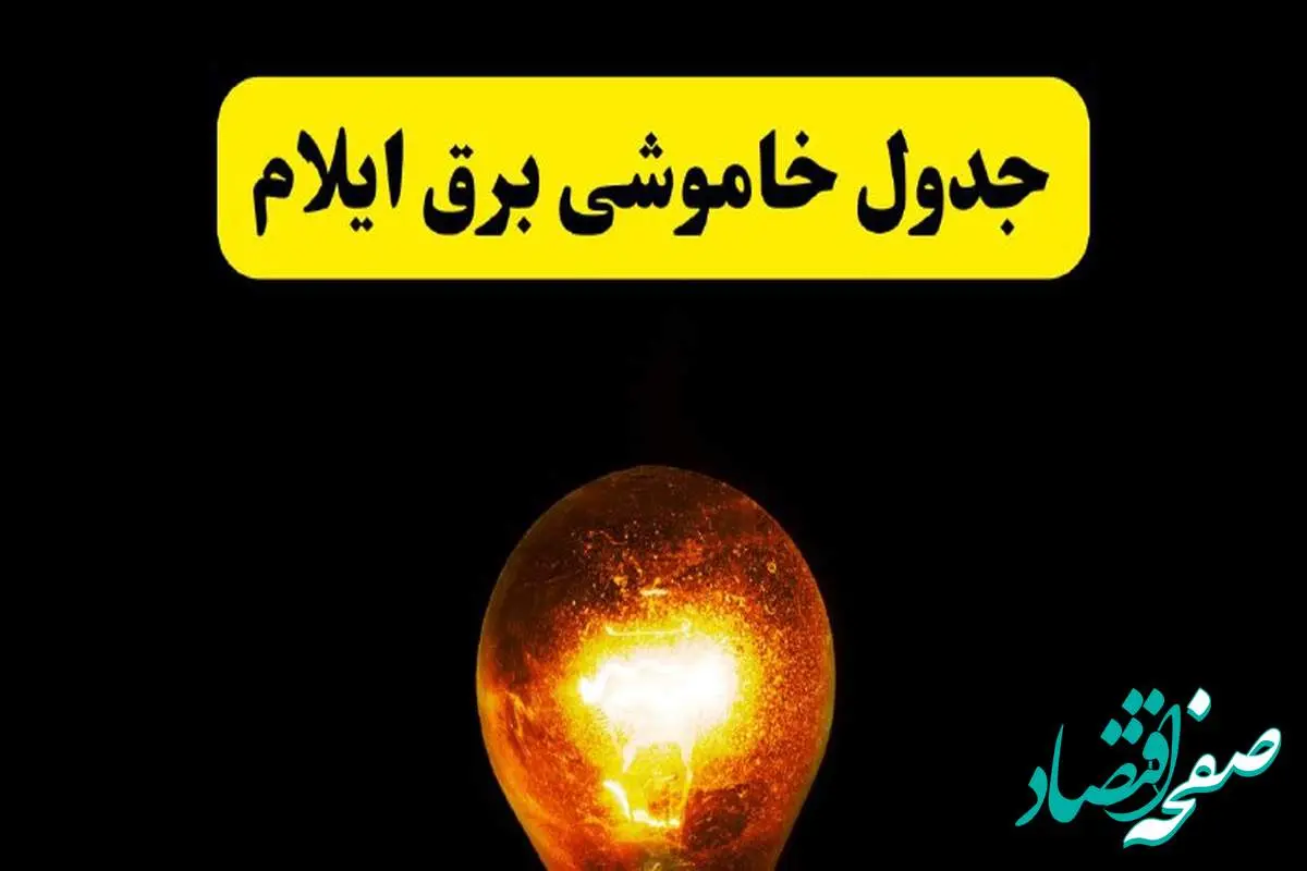 ساعات خاموشی برق ایلام فردا چهارشنبه ۱۷ اردیبهشت ۱۴۰۴ | برنامه قطعی برق ایلام چهارشنبه ۱۷ اردیبهشت ۱۴۰۴ | برق مناطق ایلام فردا چند ساعت قطع میشود؟