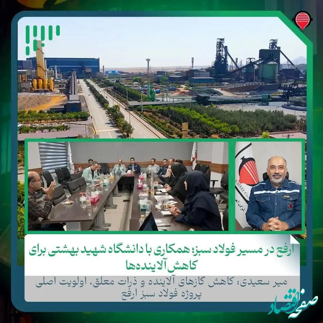 ارفع در مسیر فولاد سبز؛ همکاری با دانشگاه شهید بهشتی برای کاهش آلاینده‌ها