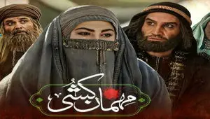 قسمت ۱۴ سریال مهمان کشی از تلوبیون + لینک مستقیم سریال مهمان کشی قسمت چهاردهم