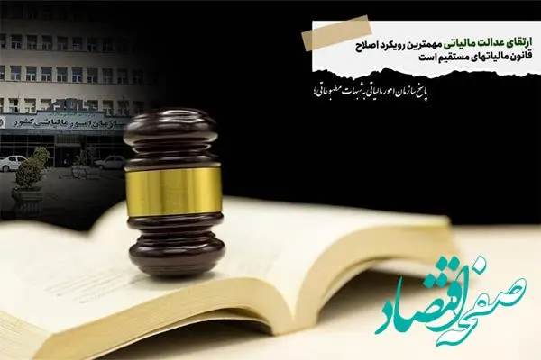   ارتقای عدالت مالیاتی مهم‏ترین رویکرد اصلاح قانون مالیات‏های مستقیم است