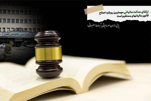   ارتقای عدالت مالیاتی مهم‏ترین رویکرد اصلاح قانون مالیات‏های مستقیم است