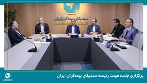 برگزاری جلسه هیئت رئیسه سندیکای بیمه‌گران ایران