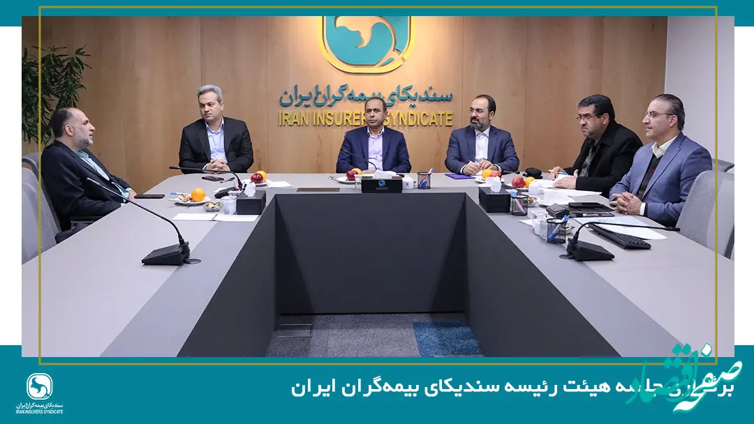 برگزاری جلسه هیئت رئیسه سندیکای بیمه‌گران ایران