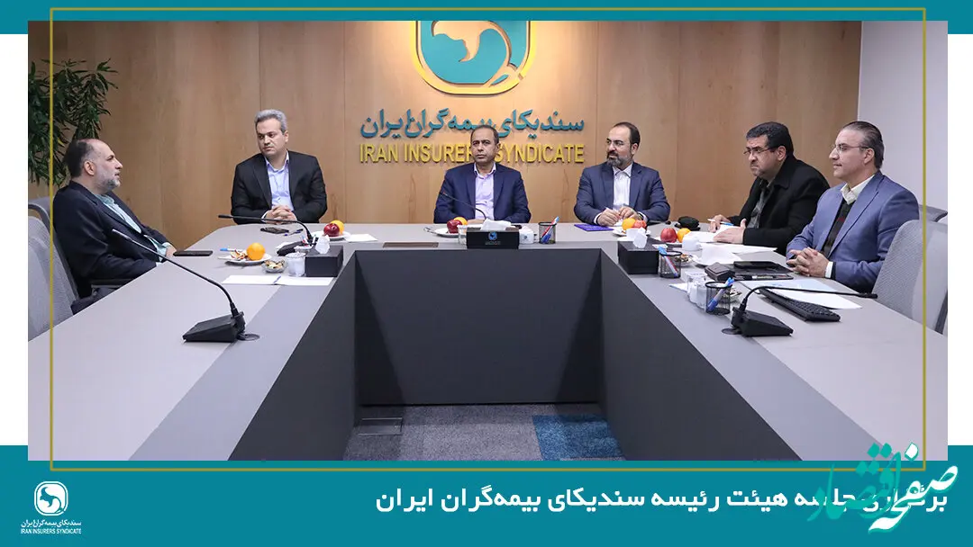 برگزاری جلسه هیئت رئیسه سندیکای بیمه‌گران ایران