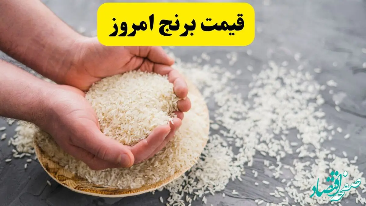 اعلام به‌روزترین قیمت انواع برنج ایرانی و هندی امروز پنجشنبه ۱ خرداد ۱۴۰۴