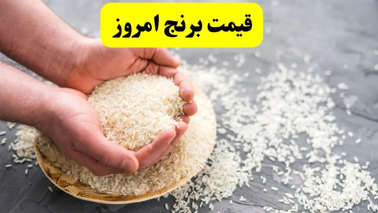 قیمت برنج هندی امروزچهارشنبه ۱۳ فروردین ۱۴۰۴ | جدول روز قیمت برنج هندی 