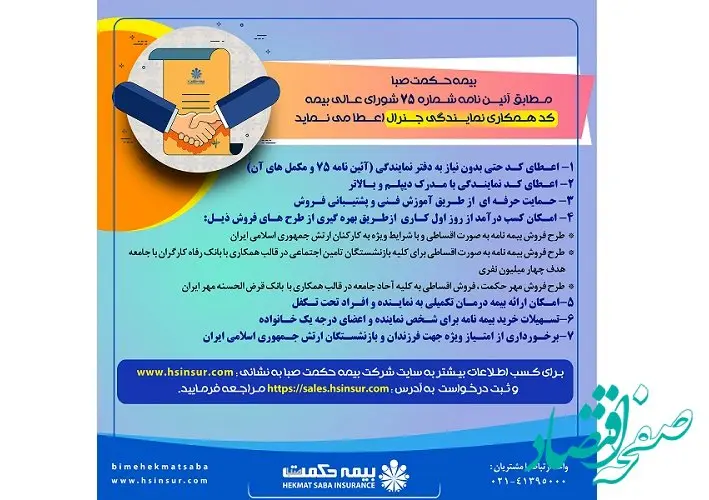 فراخوان بزرگ اعطای کد همکاری نمایندگی شرکت بیمه حکمت صبا
