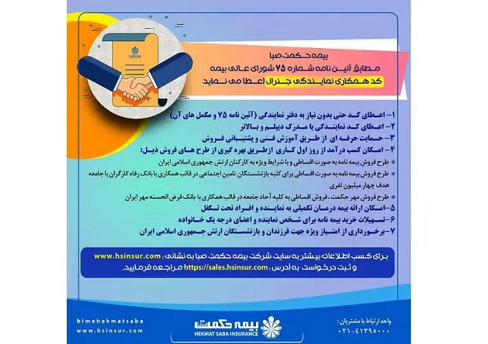 فراخوان بزرگ اعطای کد همکاری نمایندگی شرکت بیمه حکمت صبا