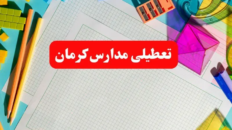 مدارس کرمان فردا شنبه ۱۳ بهمن ۱۴۰۳ تعطیل است؟ | خبر فوری تعطیلی مدارس کرمان فردا شنبه ۱۳ بهمن ۱۴۰۳ 