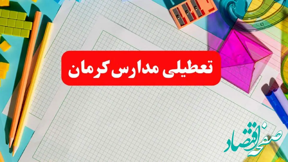 مدارس کرمان فردا شنبه ۱۳ بهمن ۱۴۰۳ تعطیل است؟ | خبر فوری تعطیلی مدارس کرمان فردا شنبه ۱۳ بهمن ۱۴۰۳