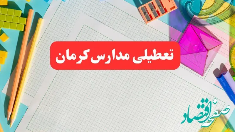 مدارس کرمان فردا شنبه ۱۳ بهمن ۱۴۰۳ تعطیل است؟ | خبر فوری تعطیلی مدارس کرمان فردا شنبه ۱۳ بهمن ۱۴۰۳ 