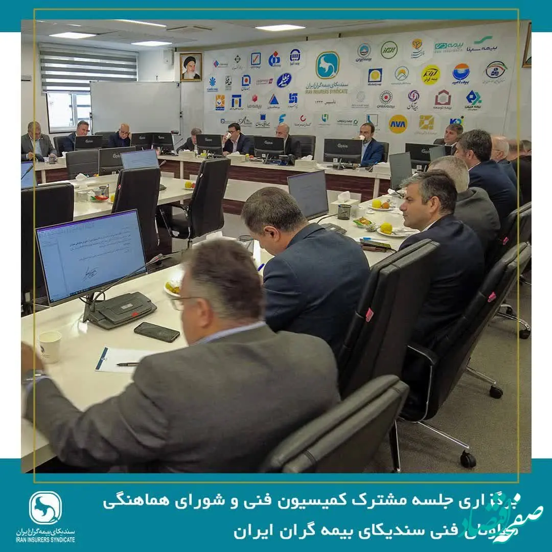 برگزاری جلسه مشترک کمیسیون فنی و شورای هماهنگی معاونان فنی سندیکای بیمه گران ایران