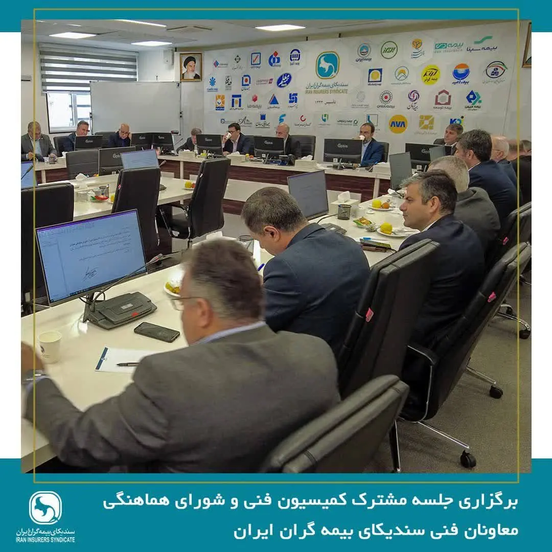 برگزاری جلسه مشترک کمیسیون فنی و شورای هماهنگی معاونان فنی سندیکای بیمه گران ایران