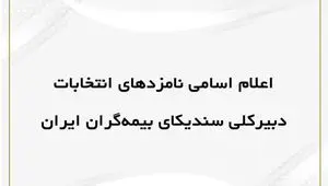 اعلام اسامی داوطلبان سمت دبیر کلی سندیکای بیمه گران
