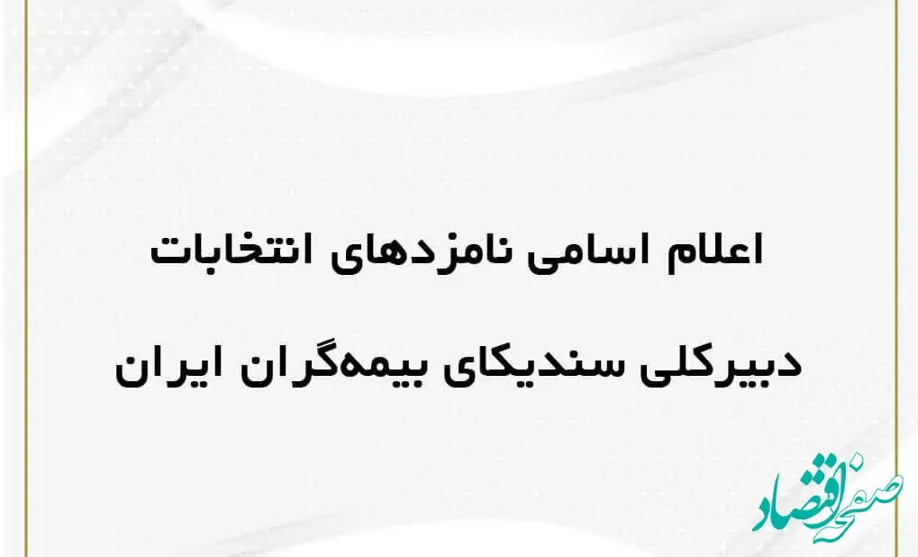 اعلام اسامی داوطلبان سمت دبیر کلی سندیکای بیمه گران