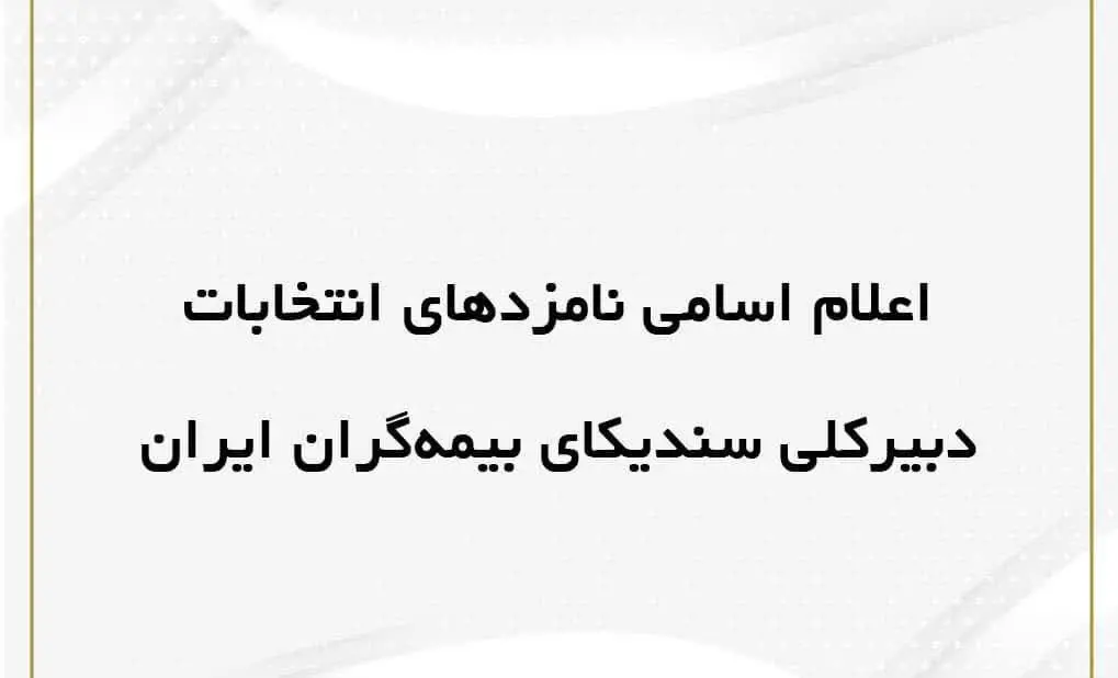 اعلام اسامی داوطلبان سمت دبیر کلی سندیکای بیمه گران