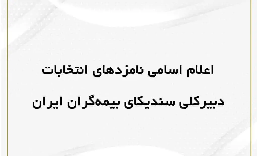 اعلام اسامی داوطلبان سمت دبیر کلی سندیکای بیمه گران