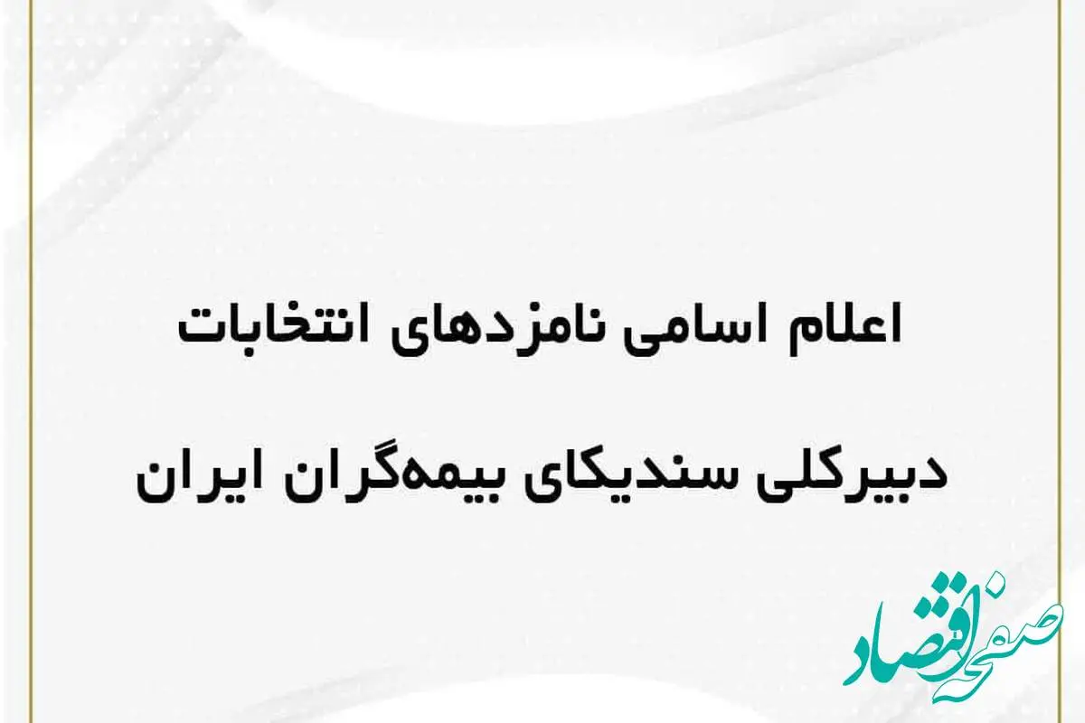 اعلام اسامی داوطلبان سمت دبیر کلی سندیکای بیمه گران