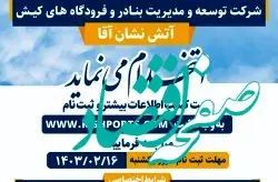 استخدام آتش نشان آقا از میان کیشوندان