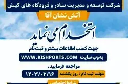 استخدام آتش نشان آقا از میان کیشوندان
