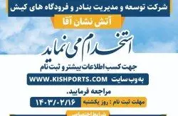 استخدام آتش نشان آقا از میان کیشوندان