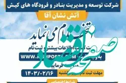 استخدام آتش نشان آقا از میان کیشوندان