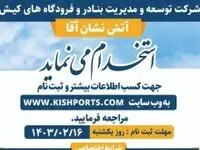 استخدام آتش نشان آقا از میان کیشوندان