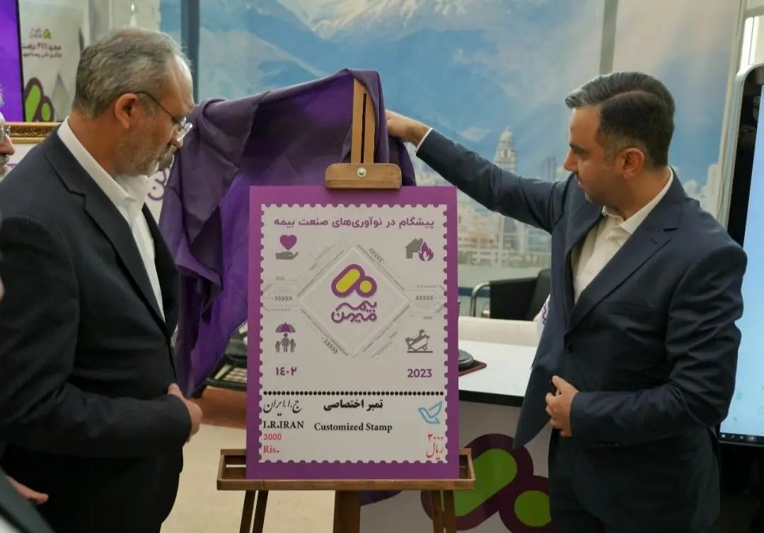 گزارش تصویری رونمایی از تمبر اختصاصی بیمه میهن